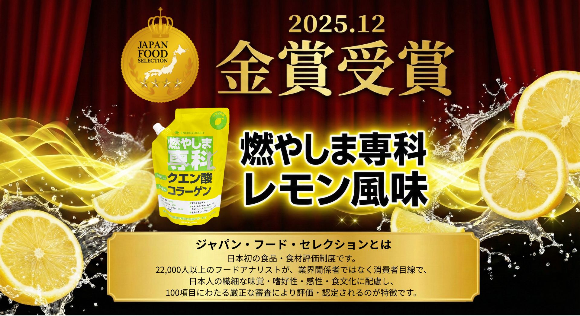 燃やしま専科（レモン風味） ジャパンフードセレクション第94回金賞受賞告知画像