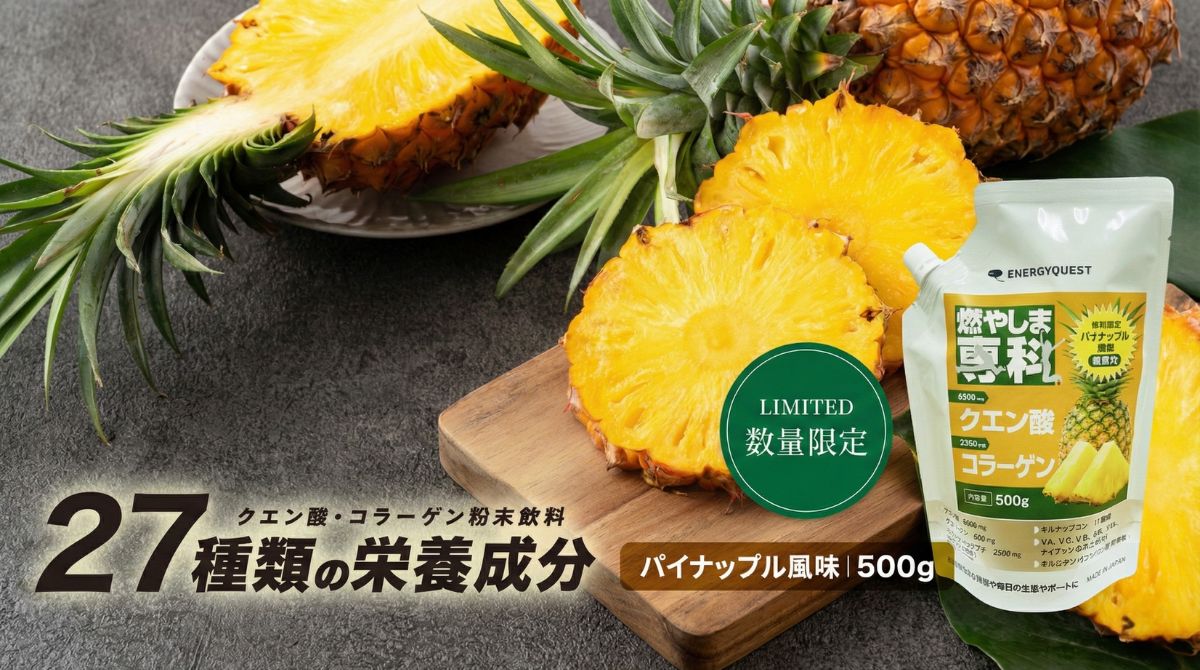 燃やしま専科 パイナップル風味 商品画像